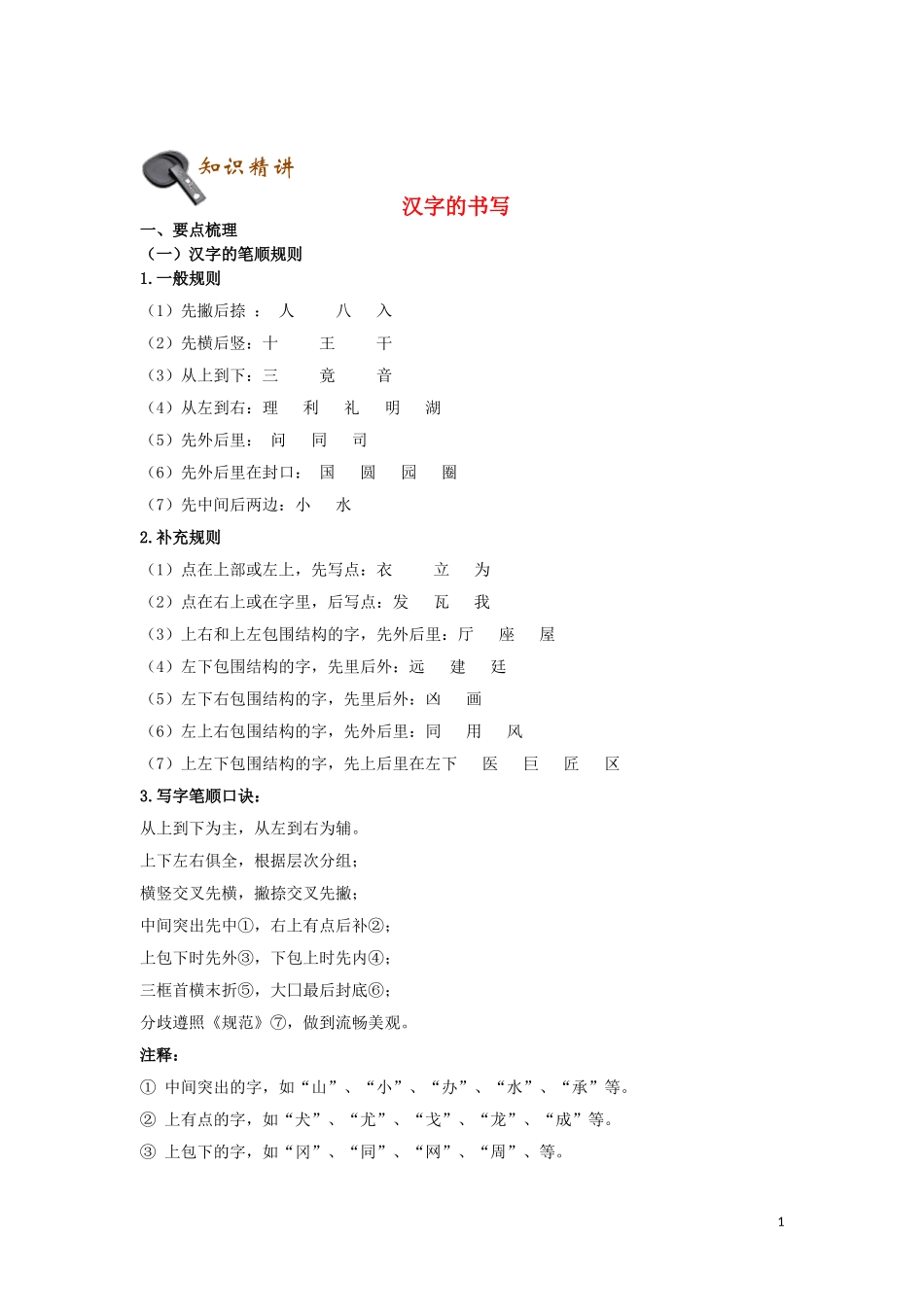 2023学年初中语文基础知识点专题讲练汉字的书写含解析.doc_第1页