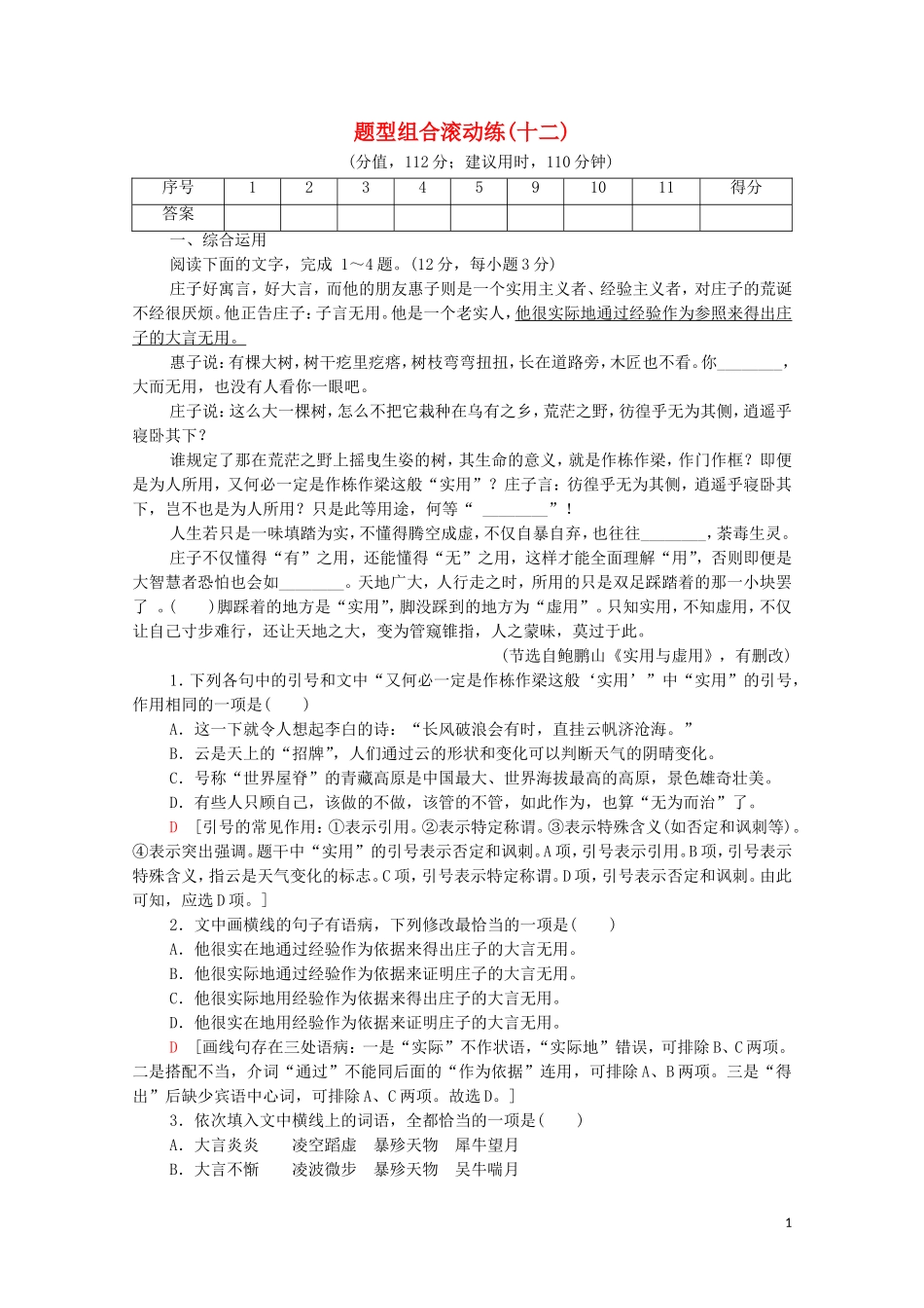 2023学年年高中语文二轮复习题型组合滚动练12含解析.doc_第1页