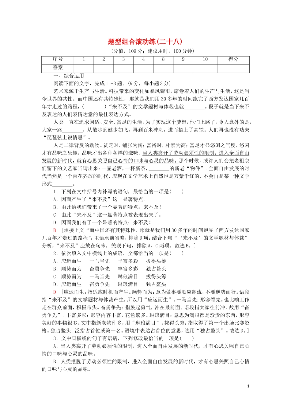 2023学年年高中语文二轮复习题型组合滚动练28含解析.doc_第1页