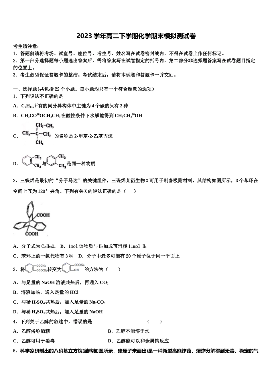 2023学年河北省邢台市巨鹿县二中高二化学第二学期期末达标检测模拟试题（含解析）.doc_第1页