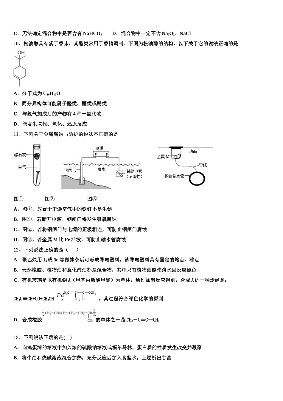 2023学年河北省邢台市巨鹿县二中高二化学第二学期期末达标检测模拟试题（含解析）.doc_第3页