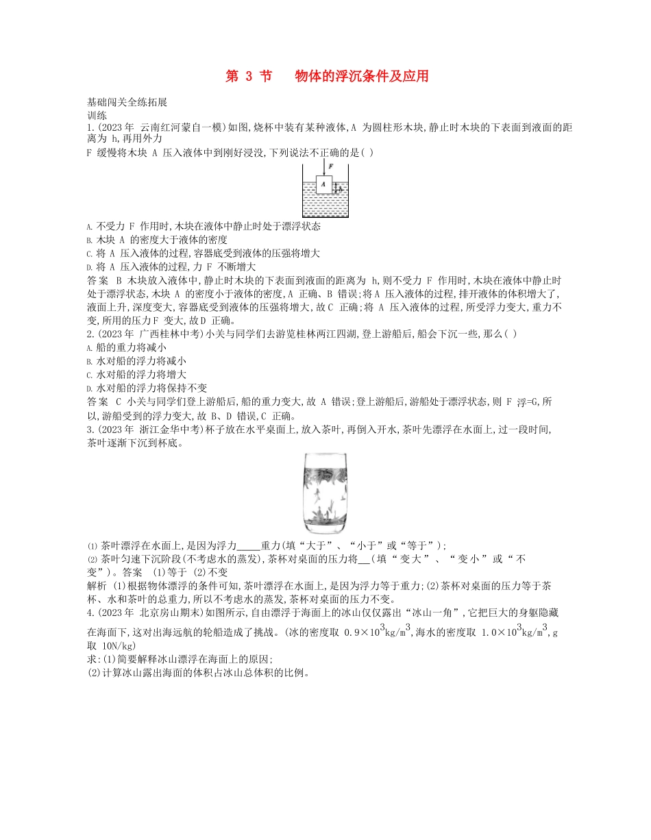 2023学年春八年级物理下册第十章浮力3物体的沉浮条件及应用拓展同步练习含解析新版（人教版）.docx_第1页