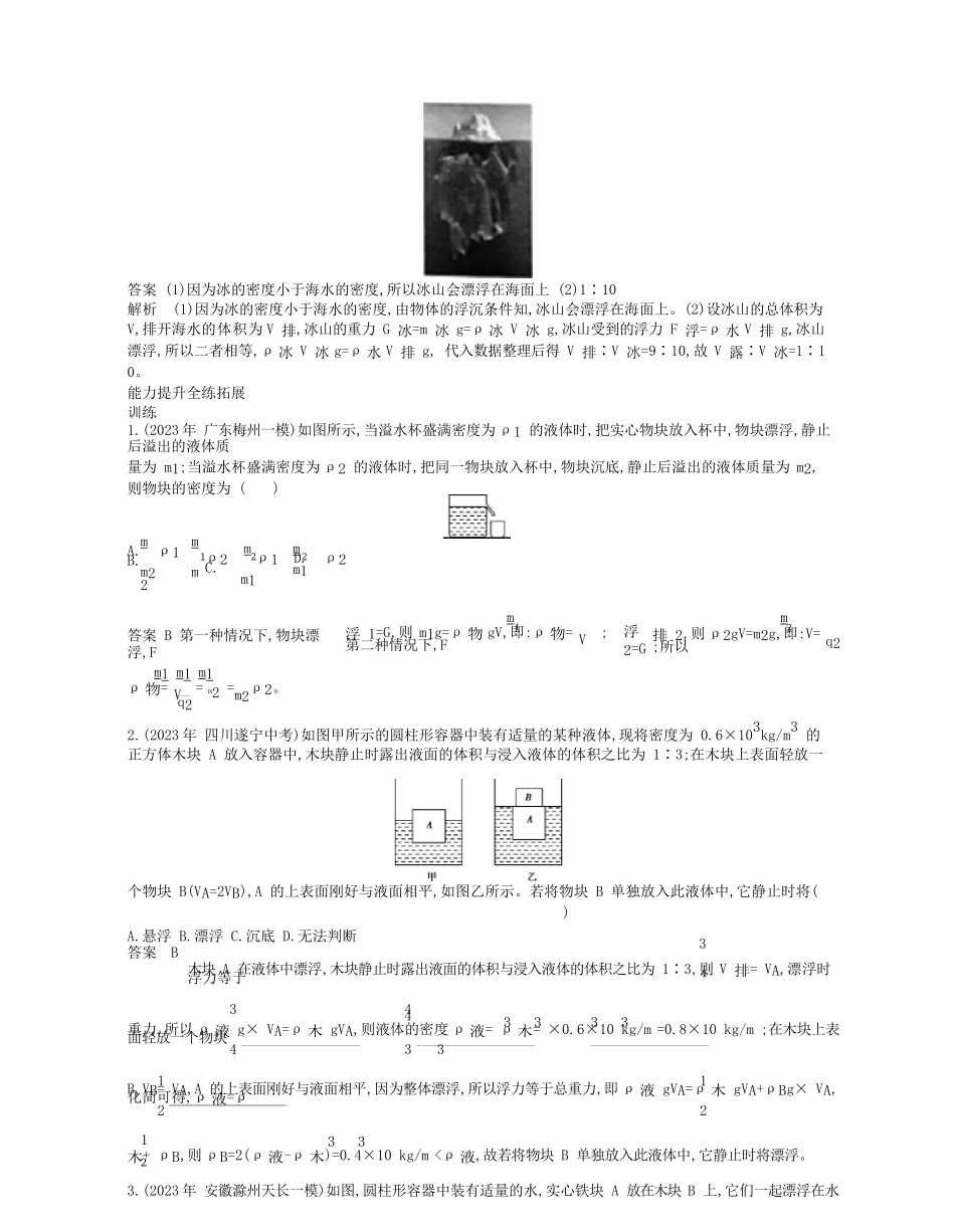 2023学年春八年级物理下册第十章浮力3物体的沉浮条件及应用拓展同步练习含解析新版（人教版）.docx_第2页