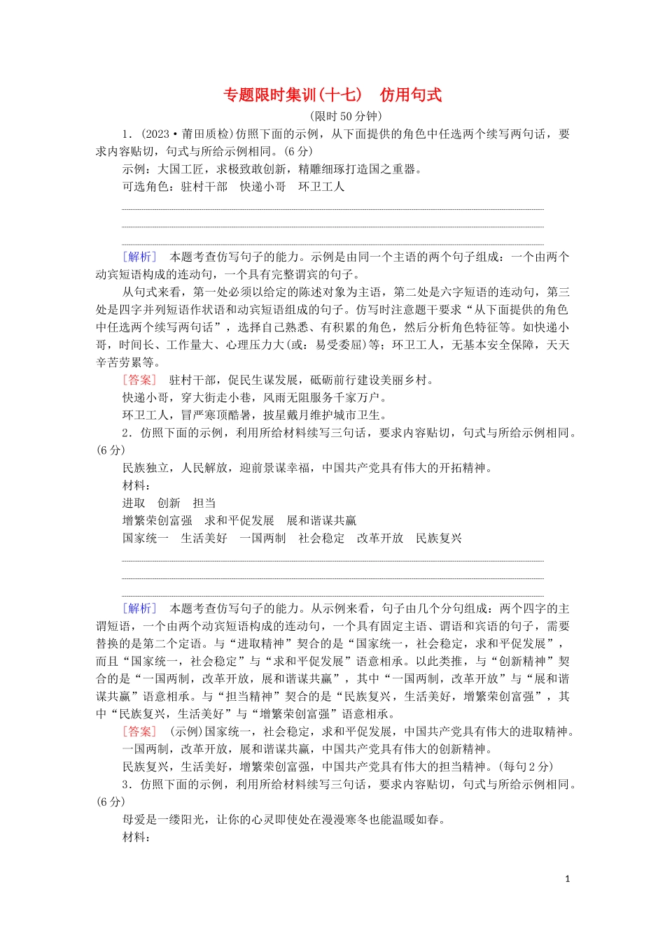 2023学年年高中语文二轮复习专题限时集训17仿句式含解析.doc_第1页