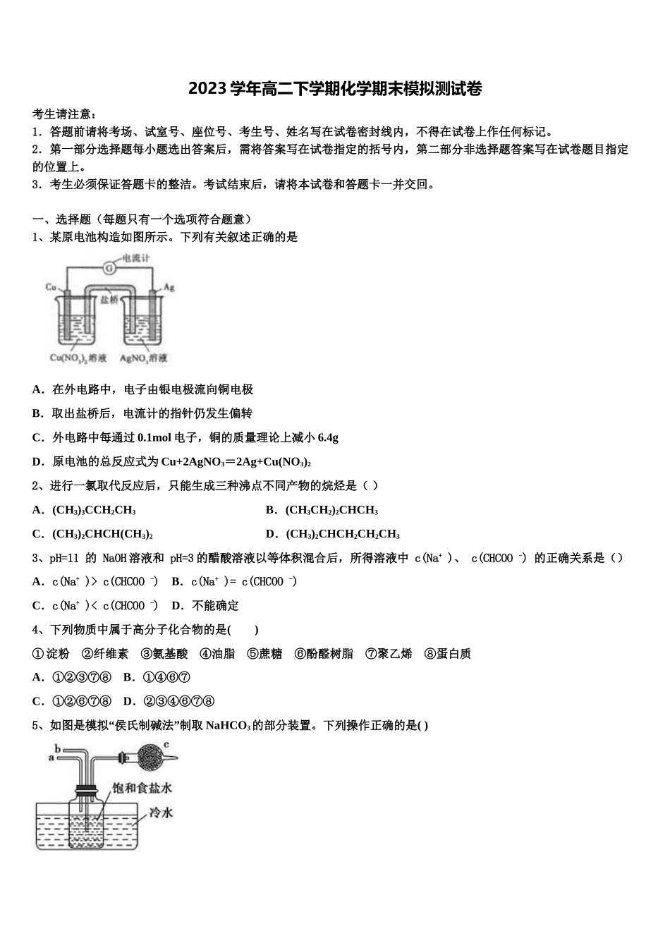 2023学年江西省景德镇一中高二化学第二学期期末学业质量监测试题（含解析）.doc_第1页