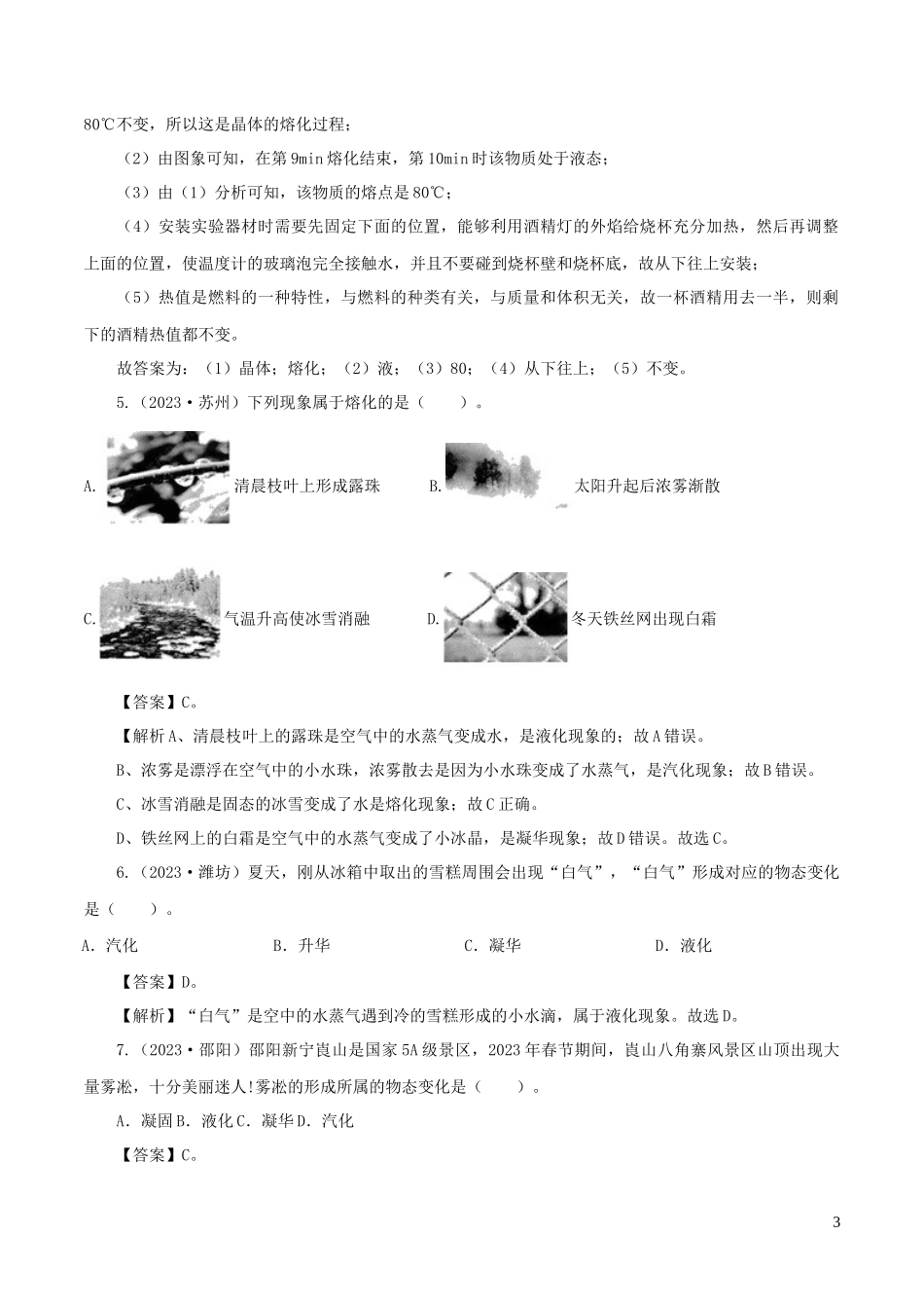 2023学年年中考物理第一轮复习专题05物态变化讲和练含解析.docx_第3页