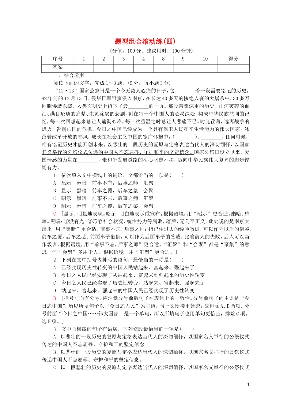 2023学年年高中语文二轮复习题型组合滚动练4含解析.doc_第1页