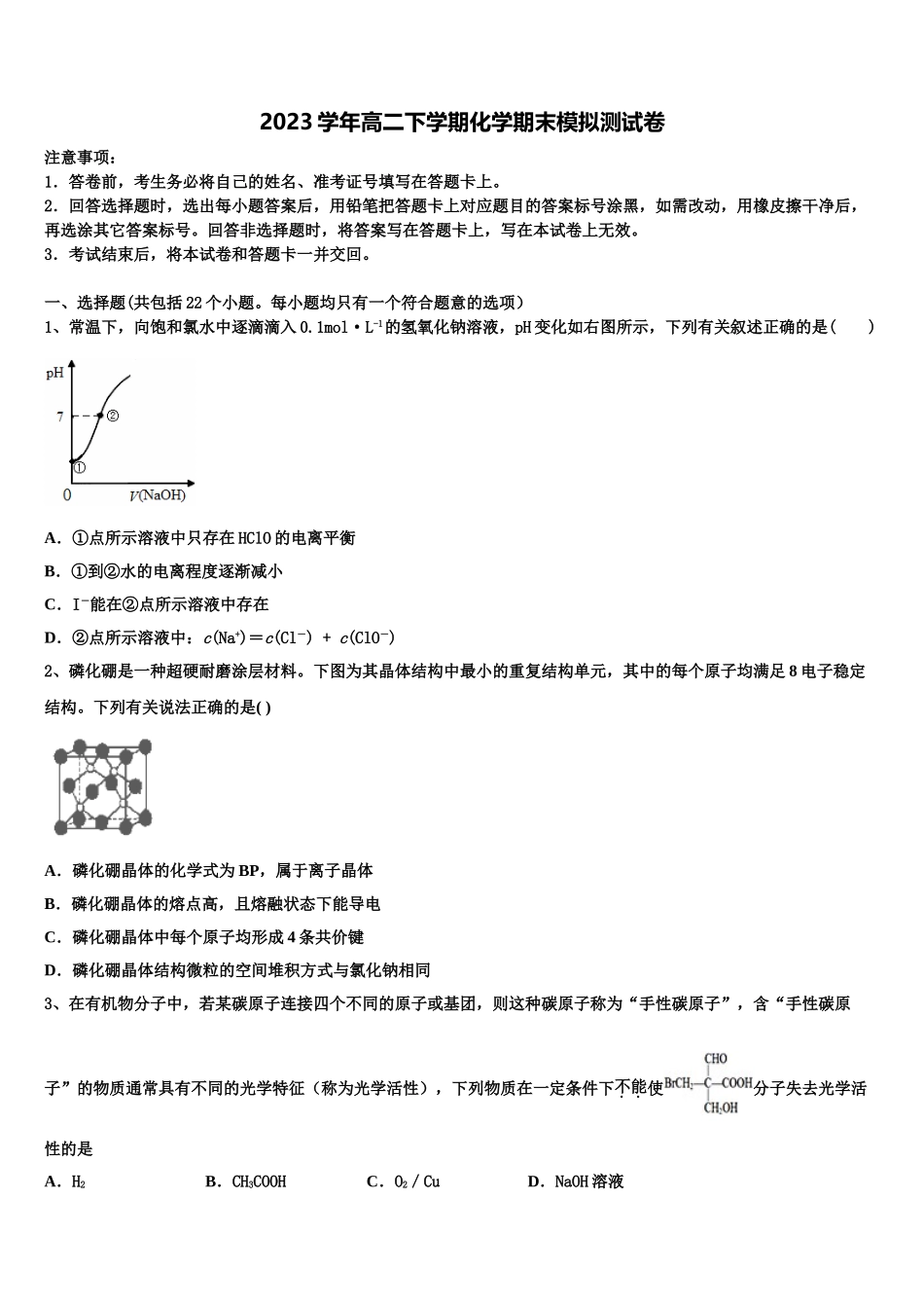 2023学年河北省泊头市第一中学化学高二第二学期期末联考模拟试题（含解析）.doc_第1页