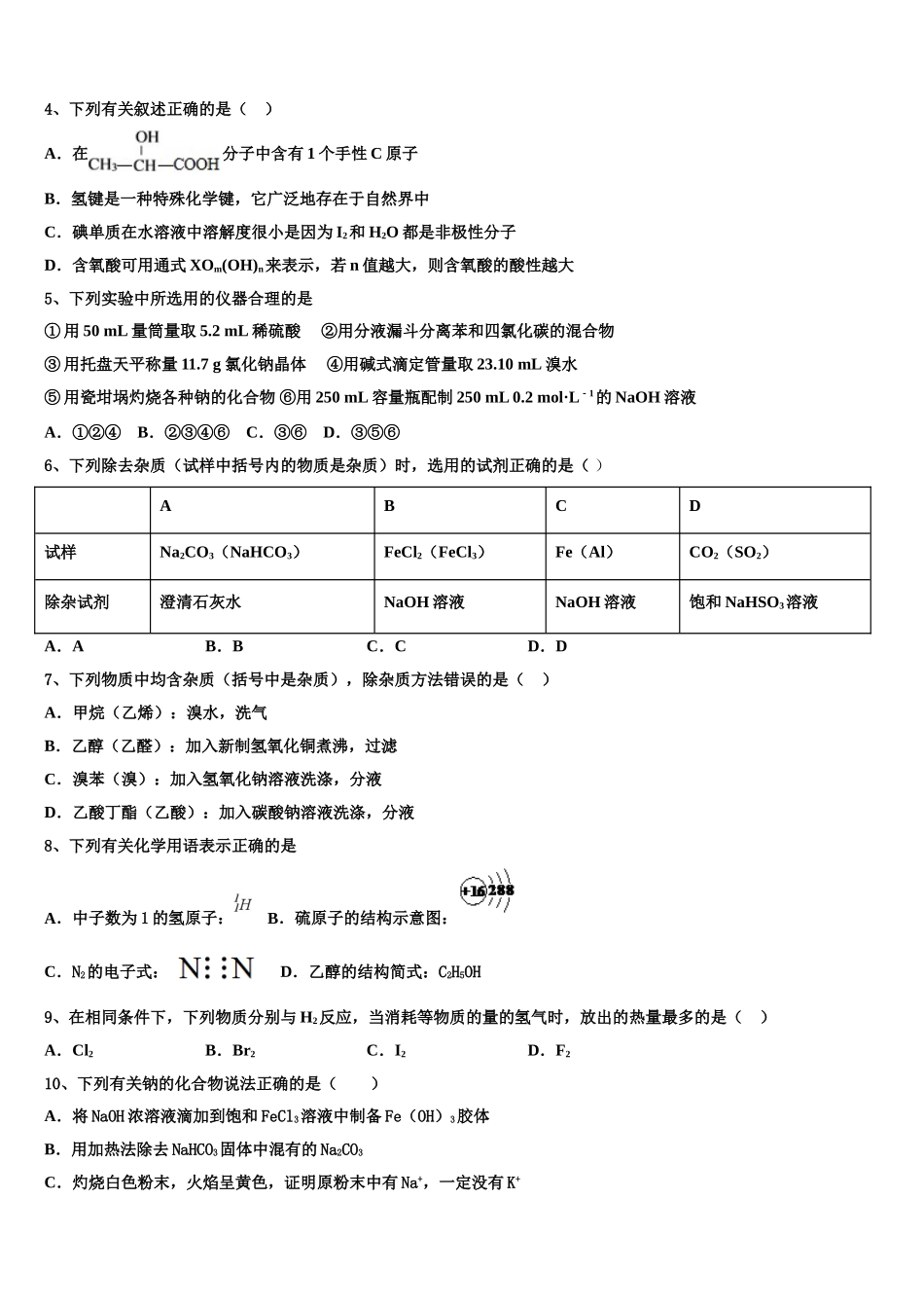 2023学年河北省泊头市第一中学化学高二第二学期期末联考模拟试题（含解析）.doc_第2页