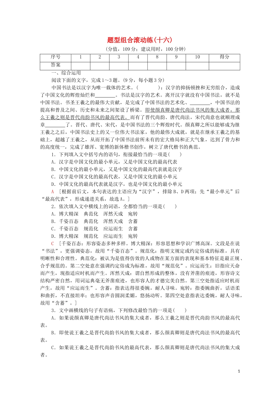 2023学年年高中语文二轮复习题型组合滚动练16含解析.doc_第1页
