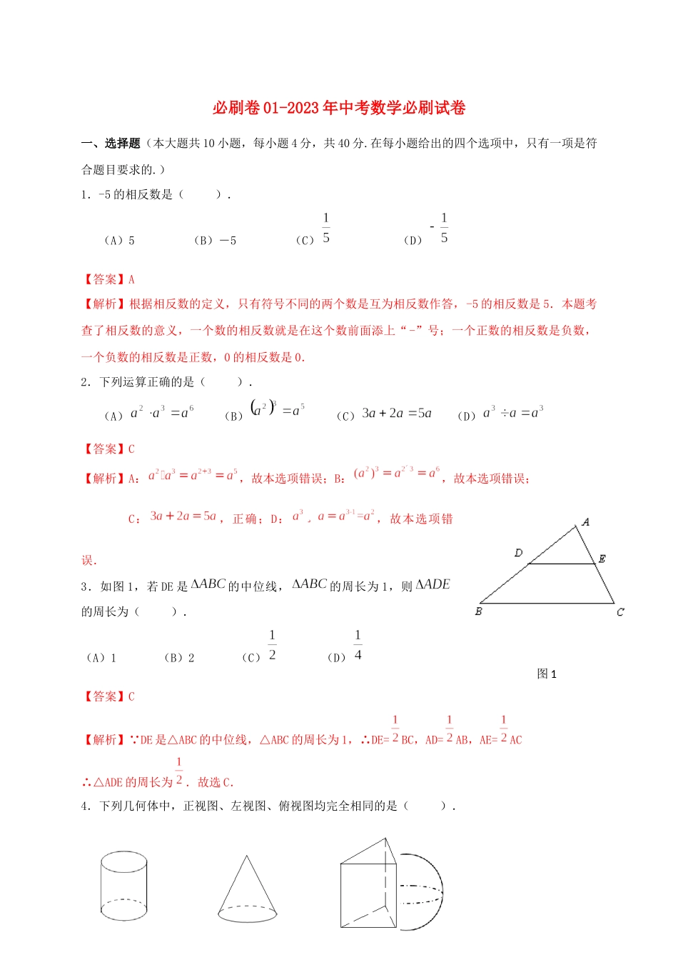 2023学年年中考数学必刷试卷01含解析.docx_第1页