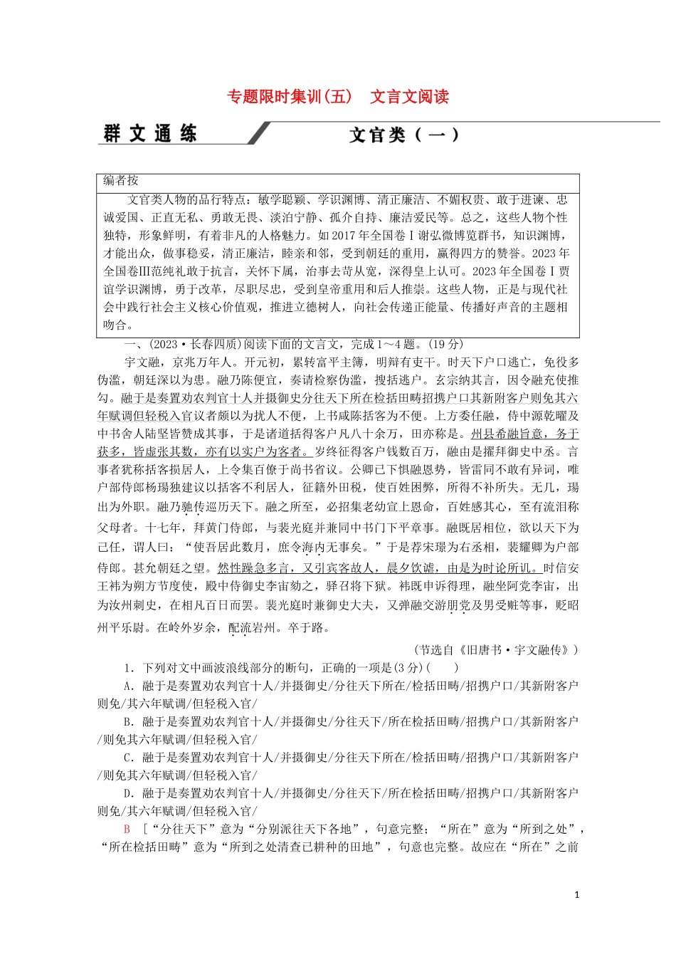 2023学年年高中语文二轮复习专题限时集训5文言文阅读含解析.doc_第1页