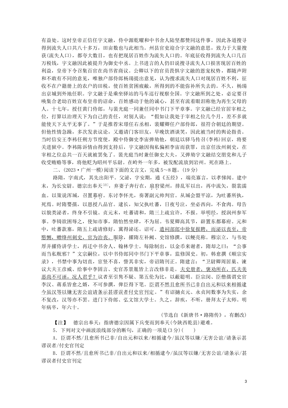 2023学年年高中语文二轮复习专题限时集训5文言文阅读含解析.doc_第3页