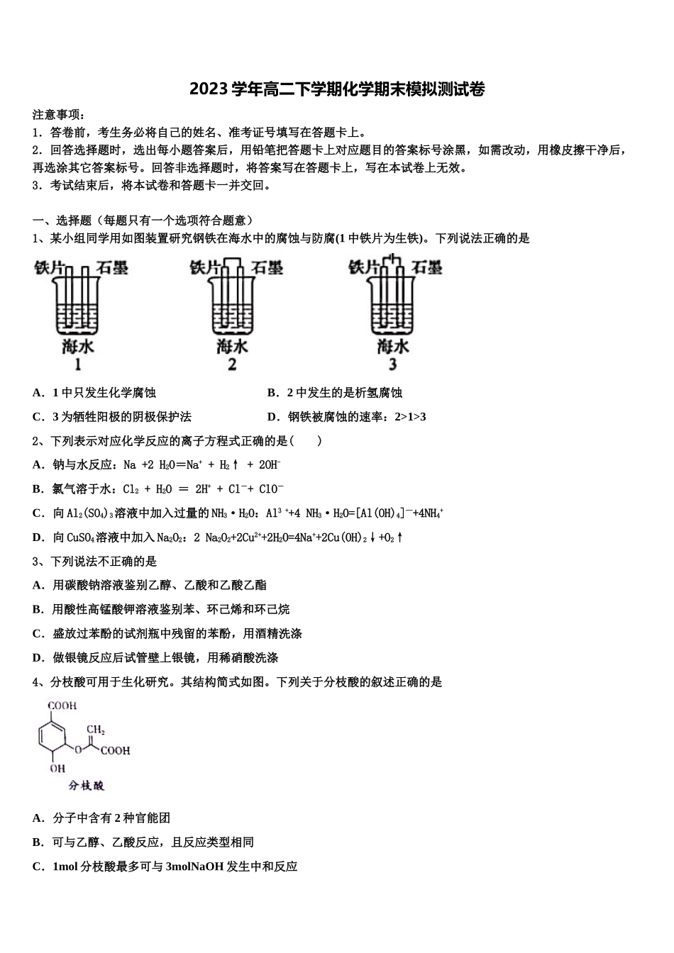 2023学年江西省赣中南五校联考高二化学第二学期期末学业质量监测模拟试题（含解析）.doc_第1页