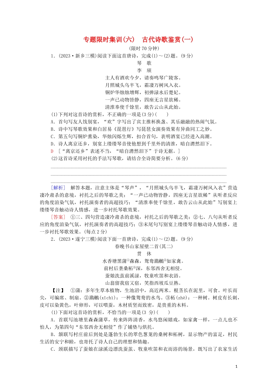 2023学年年高中语文二轮复习专题限时集训6古代诗歌鉴赏一含解析.doc_第1页
