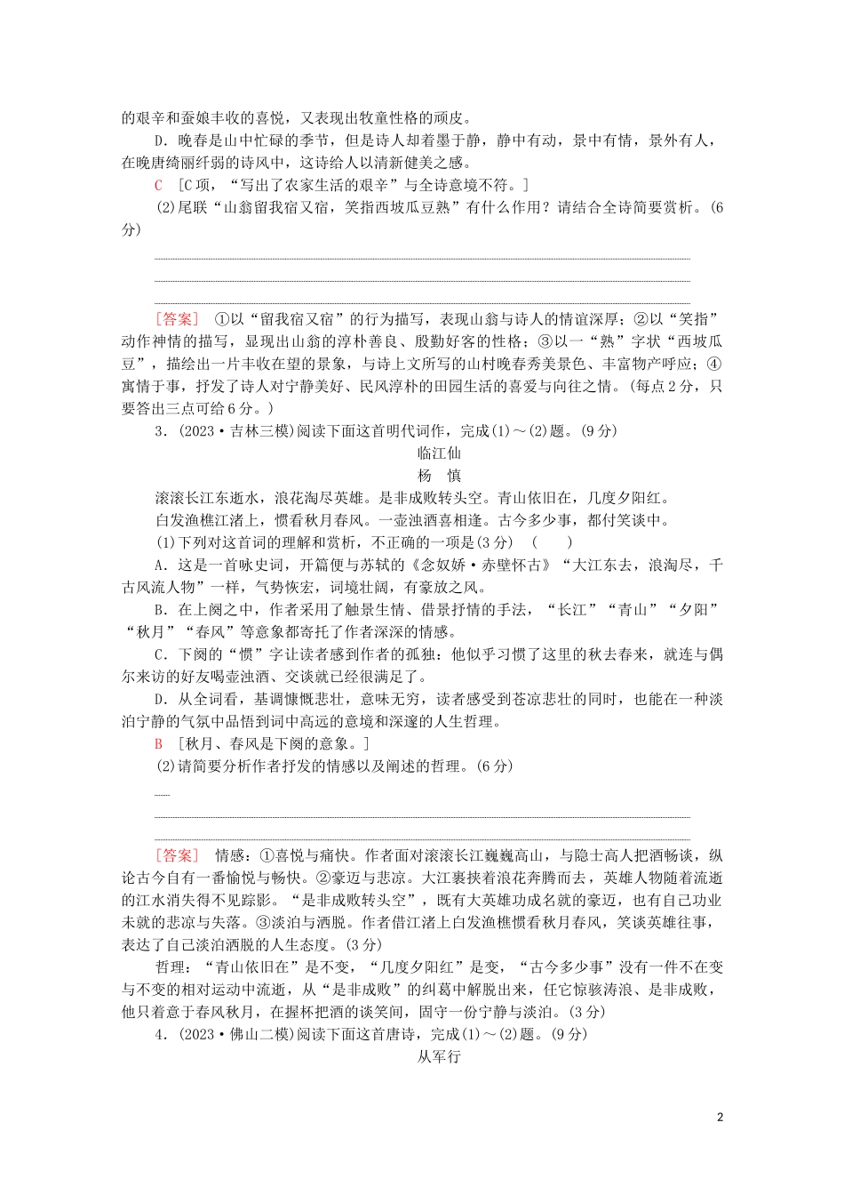 2023学年年高中语文二轮复习专题限时集训6古代诗歌鉴赏一含解析.doc_第2页