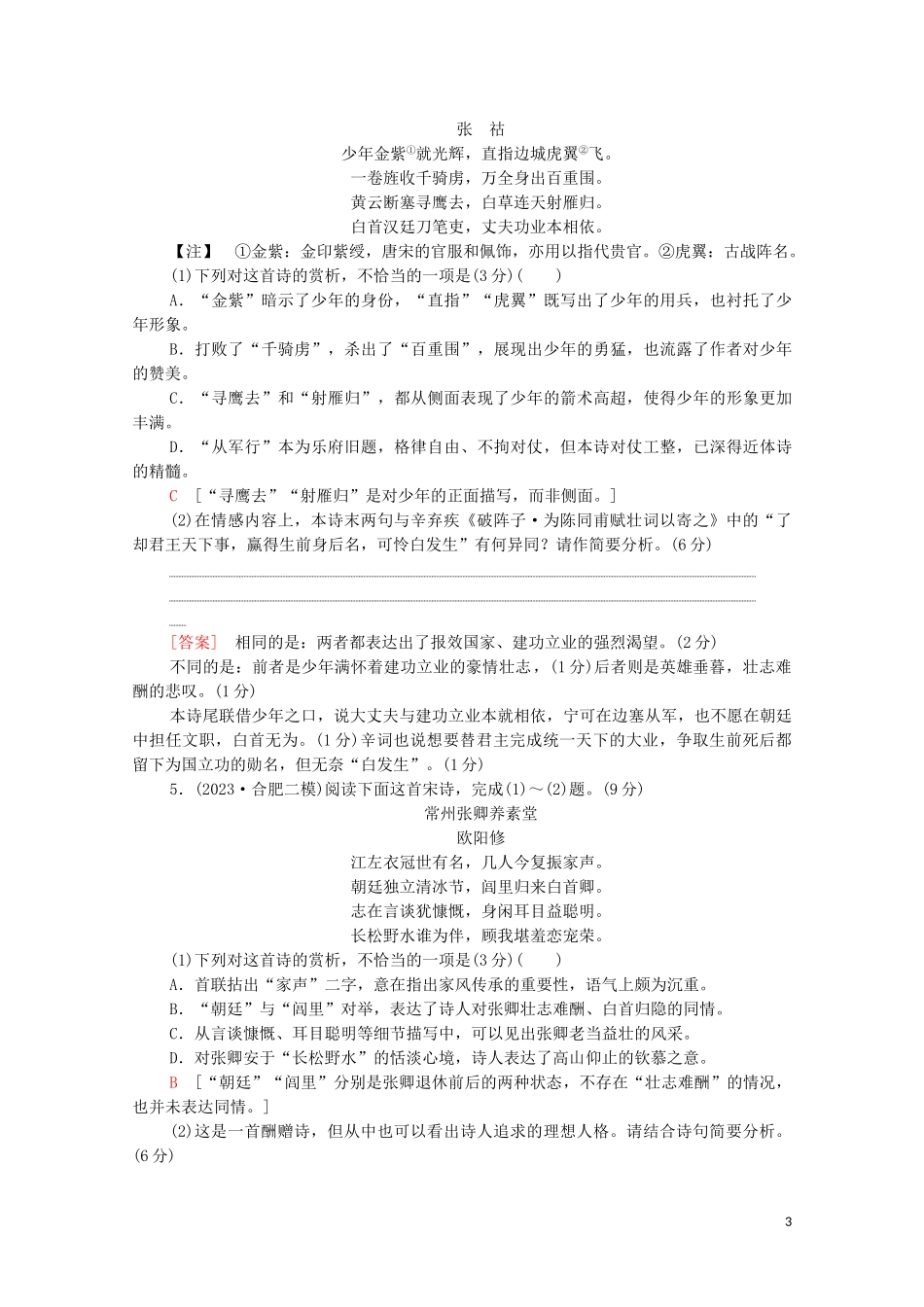 2023学年年高中语文二轮复习专题限时集训6古代诗歌鉴赏一含解析.doc_第3页