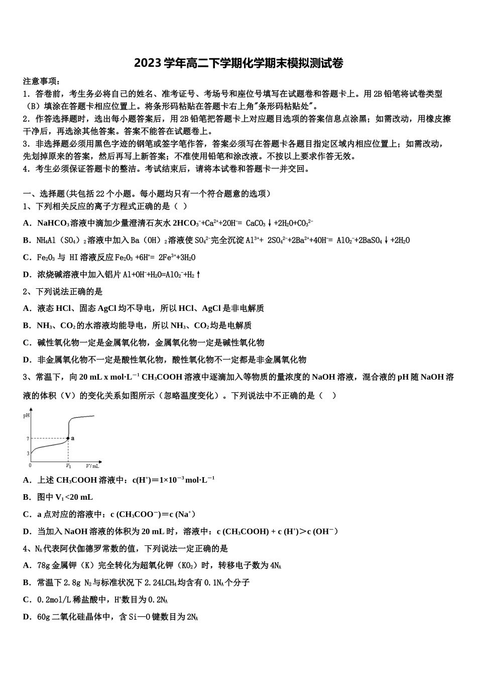 2023学年河北省唐山二中高二化学第二学期期末教学质量检测模拟试题（含解析）.doc_第1页