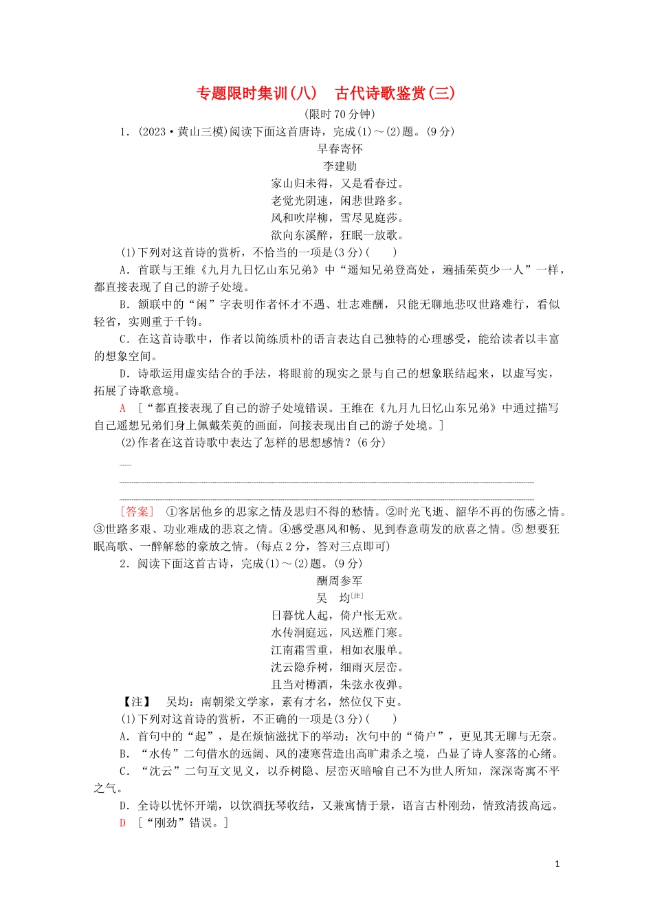 2023学年年高中语文二轮复习专题限时集训8古代诗歌鉴赏三含解析.doc_第1页