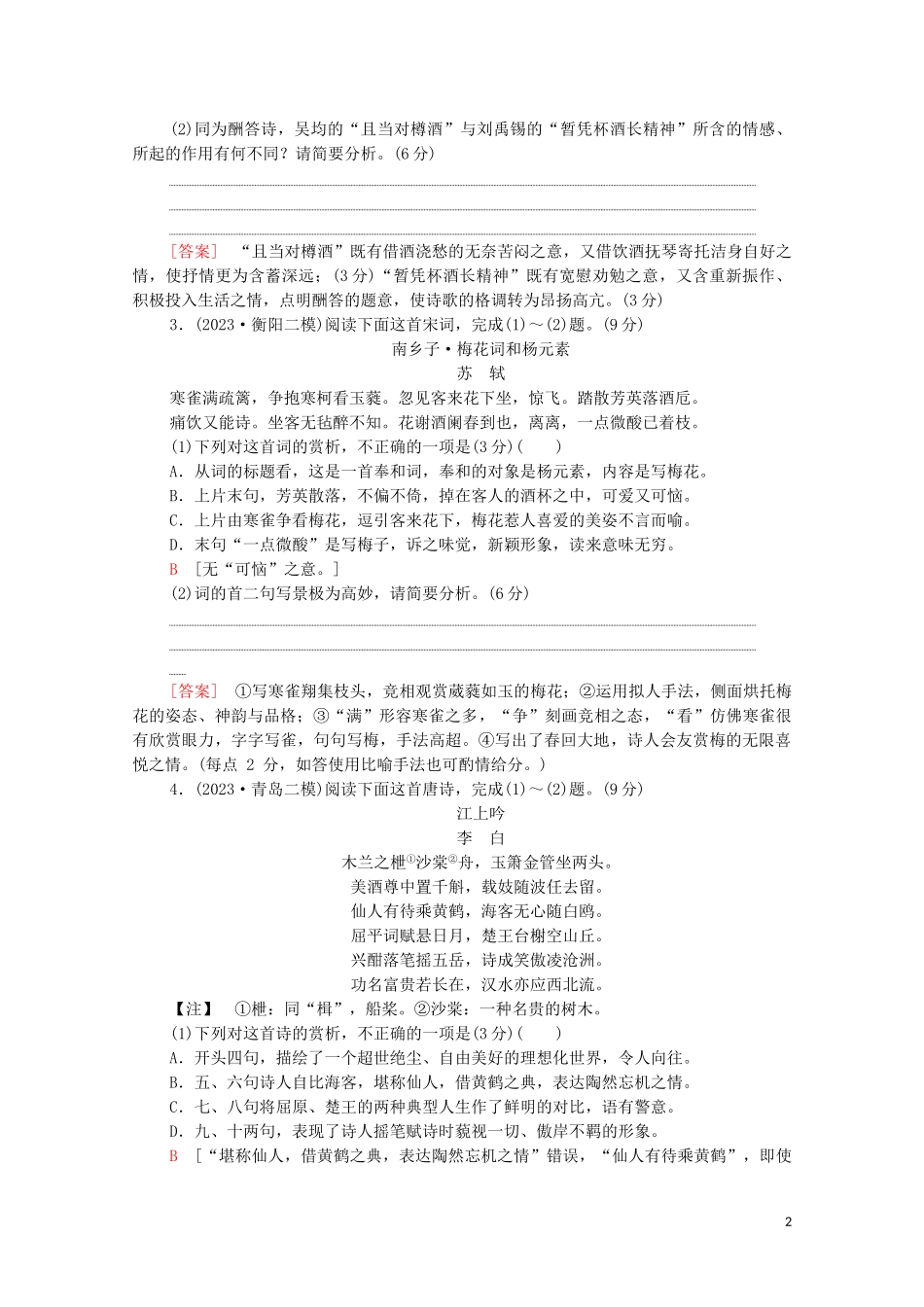 2023学年年高中语文二轮复习专题限时集训8古代诗歌鉴赏三含解析.doc_第2页