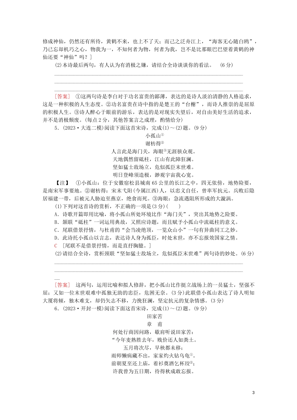 2023学年年高中语文二轮复习专题限时集训8古代诗歌鉴赏三含解析.doc_第3页