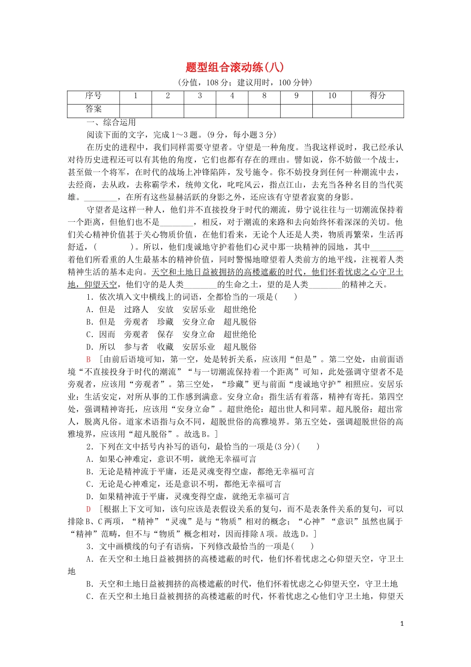 2023学年年高中语文二轮复习题型组合滚动练8含解析.doc_第1页