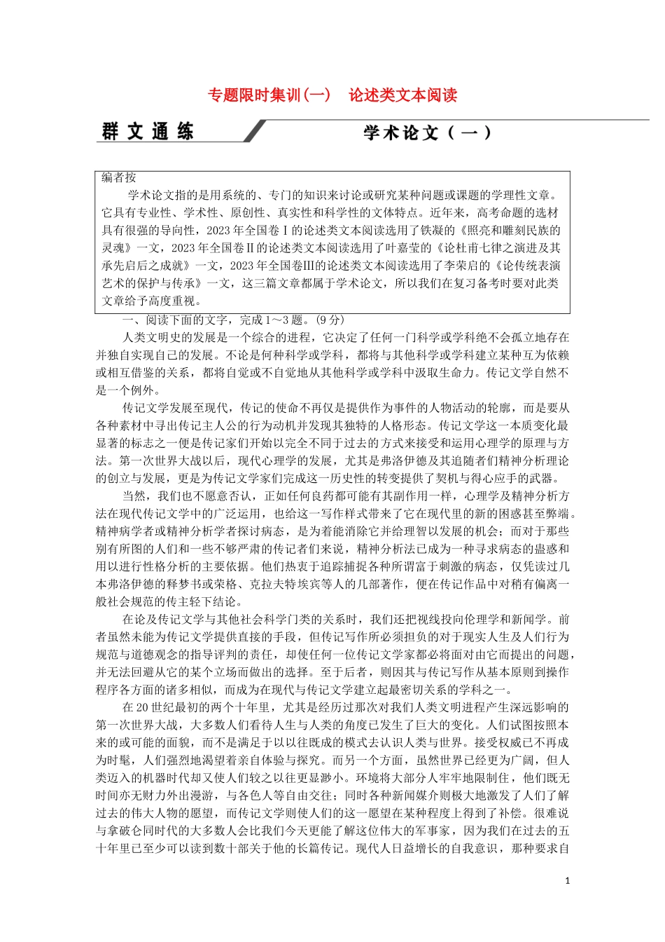 2023学年年高中语文二轮复习专题限时集训1论述类文本阅读含解析.doc_第1页