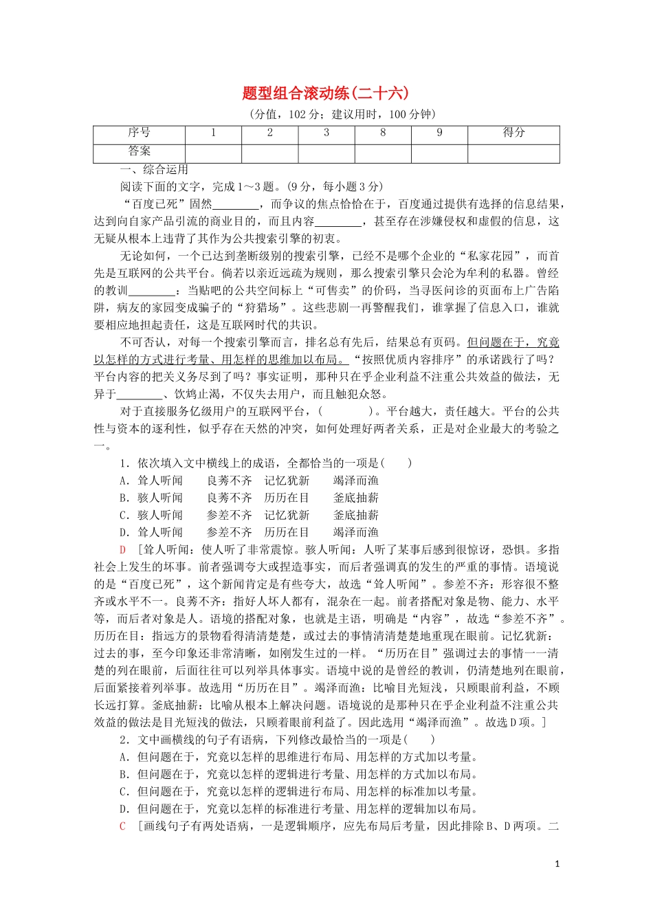 2023学年年高中语文二轮复习题型组合滚动练26含解析.doc_第1页