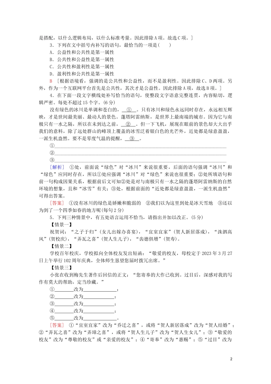 2023学年年高中语文二轮复习题型组合滚动练26含解析.doc_第2页