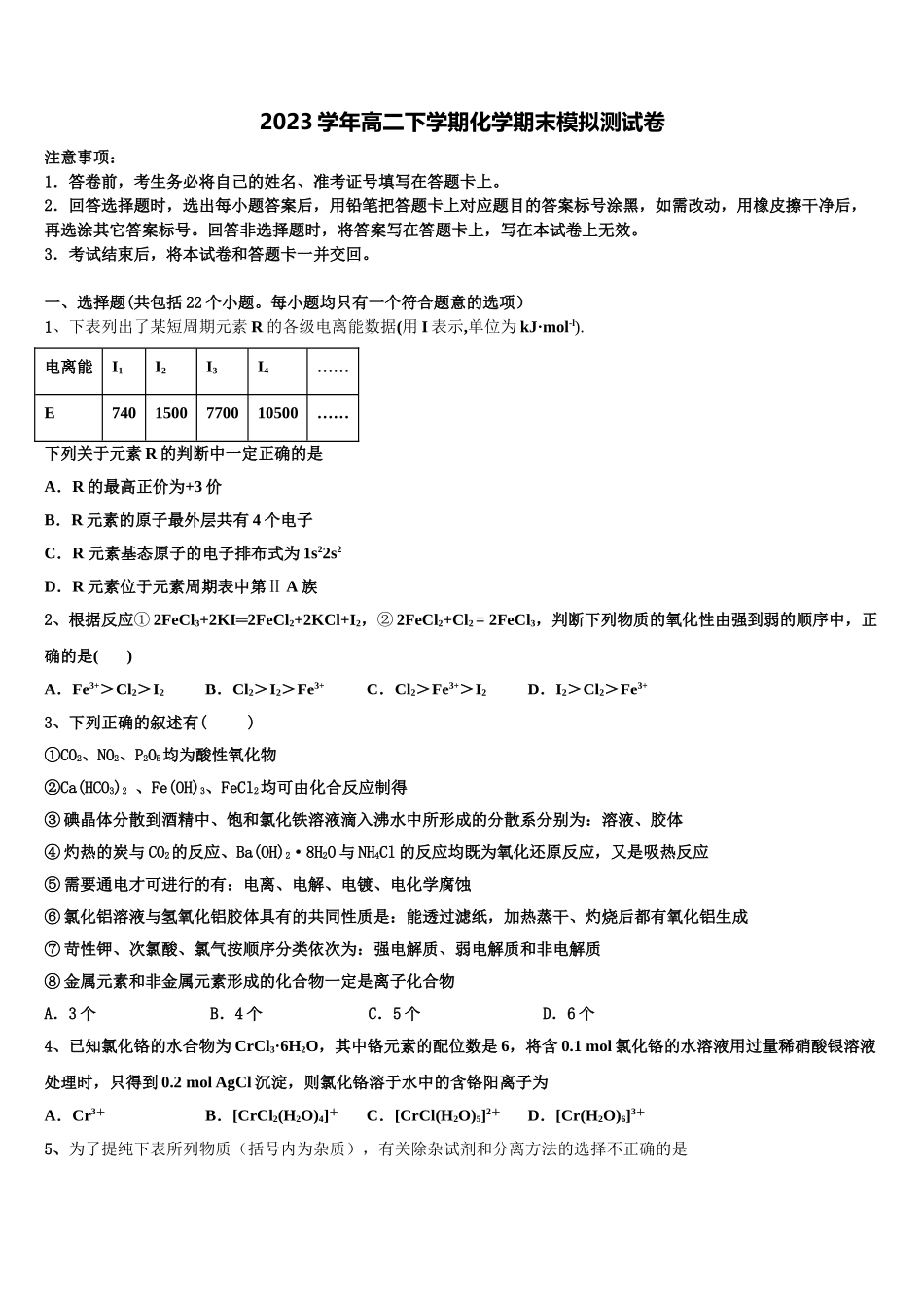 2023学年拉萨市化学高二下期末学业水平测试试题（含解析）.doc_第1页