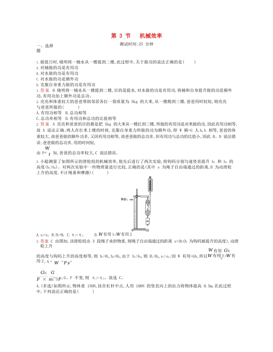 2023学年春八年级物理下册第十二章简单机械3机械效率课时同步练习含解析新版（人教版）.docx_第1页