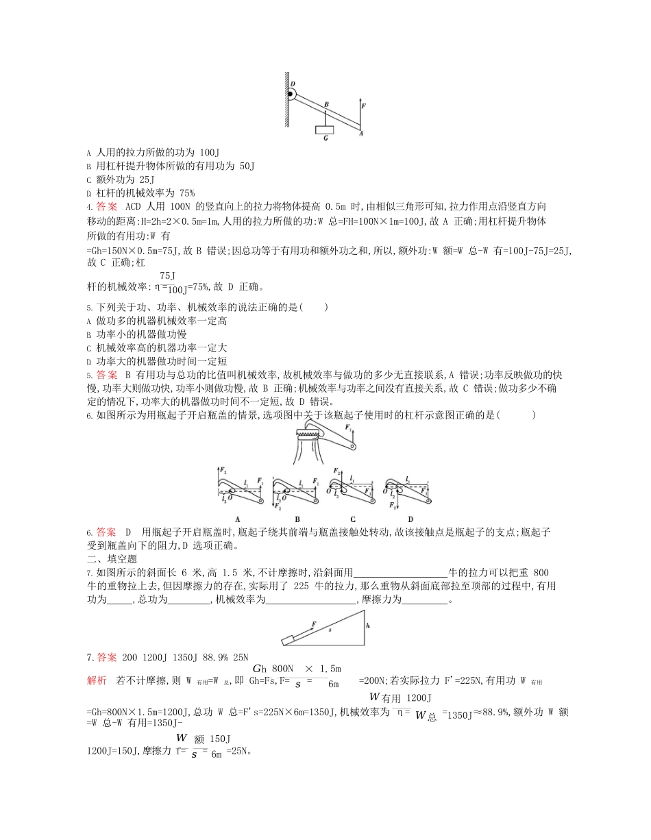 2023学年春八年级物理下册第十二章简单机械3机械效率课时同步练习含解析新版（人教版）.docx_第2页