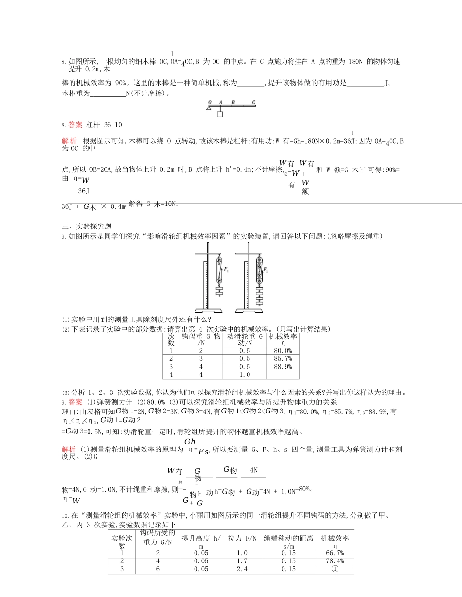 2023学年春八年级物理下册第十二章简单机械3机械效率课时同步练习含解析新版（人教版）.docx_第3页