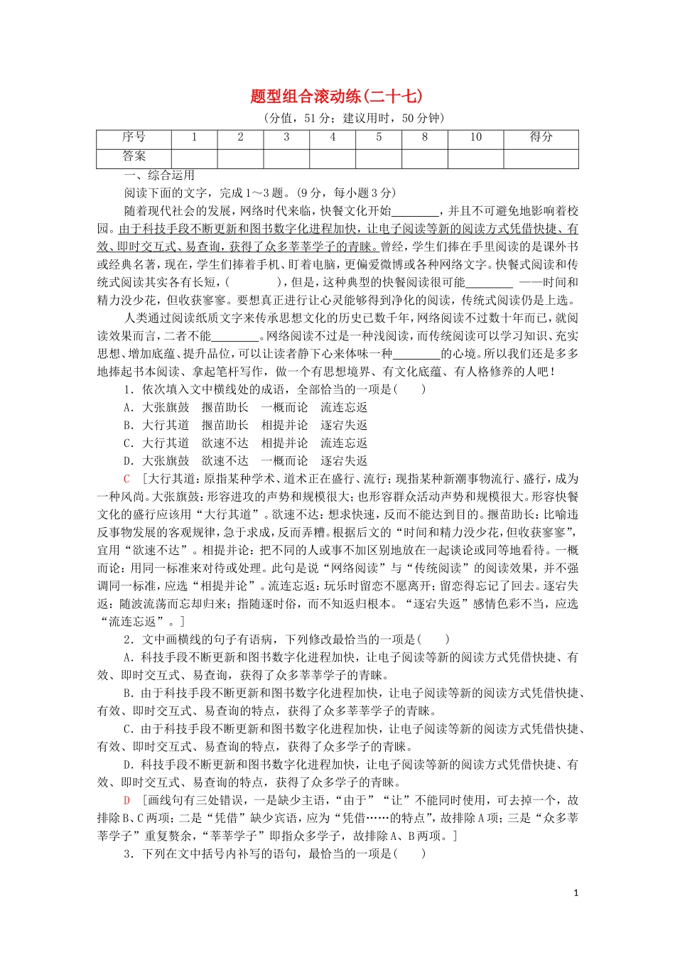 2023学年年高中语文二轮复习题型组合滚动练27含解析.doc_第1页