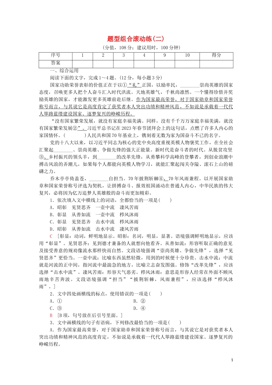 2023学年年高中语文二轮复习题型组合滚动练2含解析.doc_第1页