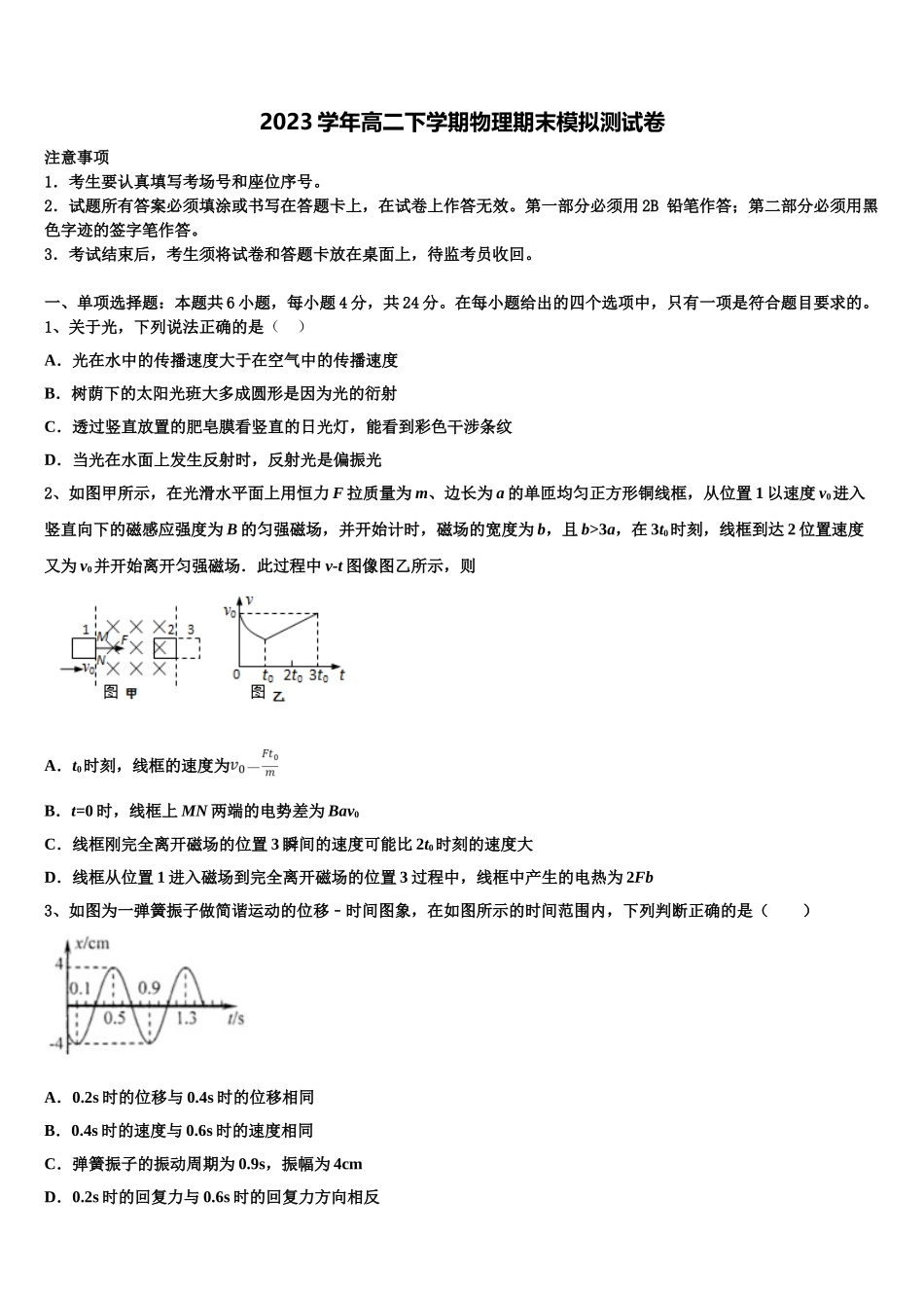 2023学年河南省林州市林虑中学物理高二下期末综合测试模拟试题（含解析）.doc_第1页
