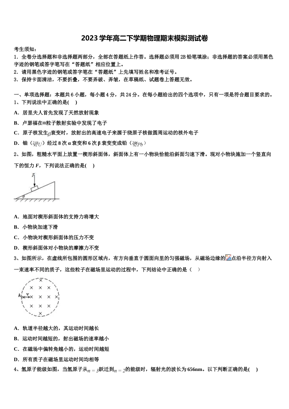 2023学年河南省永州市新田县第一中学物理高二第二学期期末达标检测模拟试题（含解析）.doc_第1页