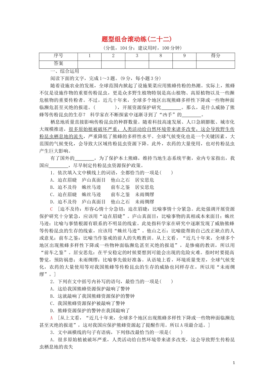 2023学年年高中语文二轮复习题型组合滚动练22含解析.doc_第1页
