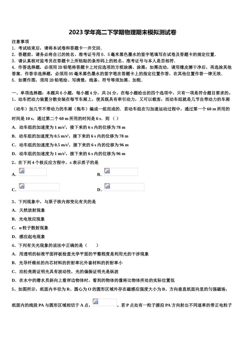 2023学年拉萨那曲二中高二物理第二学期期末教学质量检测模拟试题（含解析）.doc_第1页