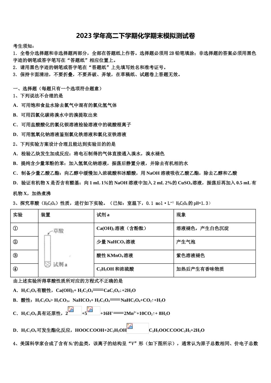 2023学年江西省新余四中、鹰潭一中等重点中学盟校化学高二第二学期期末复习检测试题（含解析）.doc_第1页