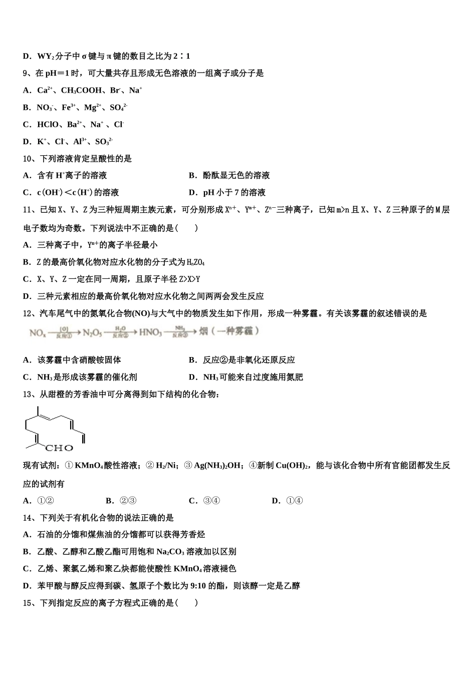 2023学年江西省新余四中、鹰潭一中等重点中学盟校化学高二第二学期期末复习检测试题（含解析）.doc_第3页