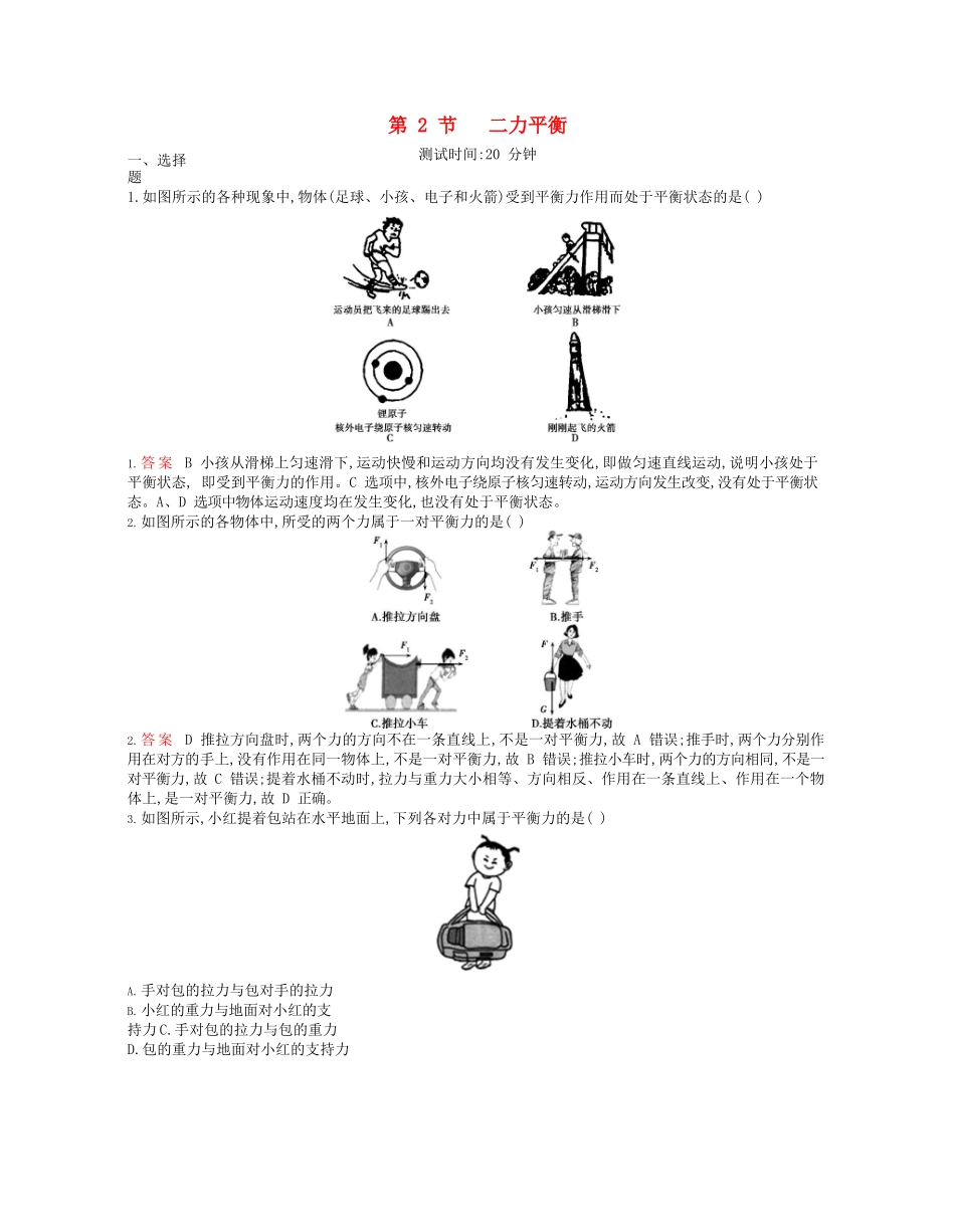 2023学年春八年级物理下册第八章运动和力2二力平衡课时同步练习含解析新版（人教版）.docx_第1页