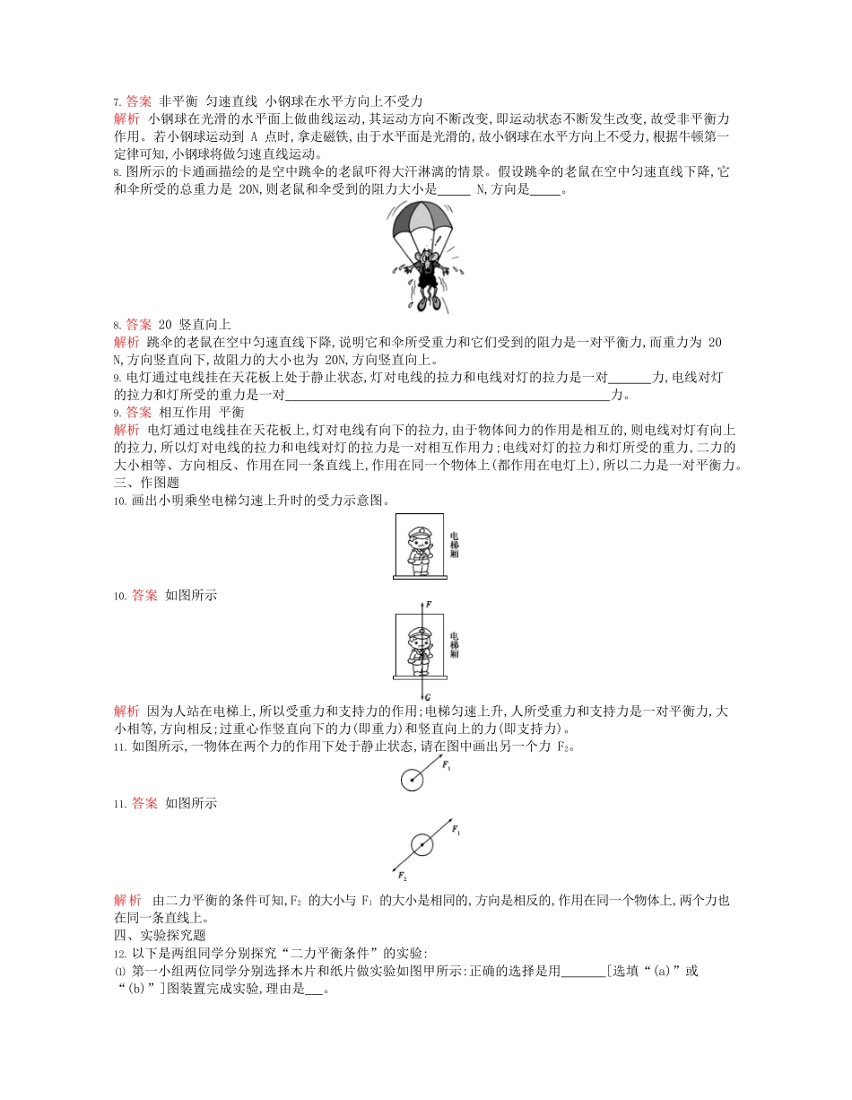 2023学年春八年级物理下册第八章运动和力2二力平衡课时同步练习含解析新版（人教版）.docx_第3页