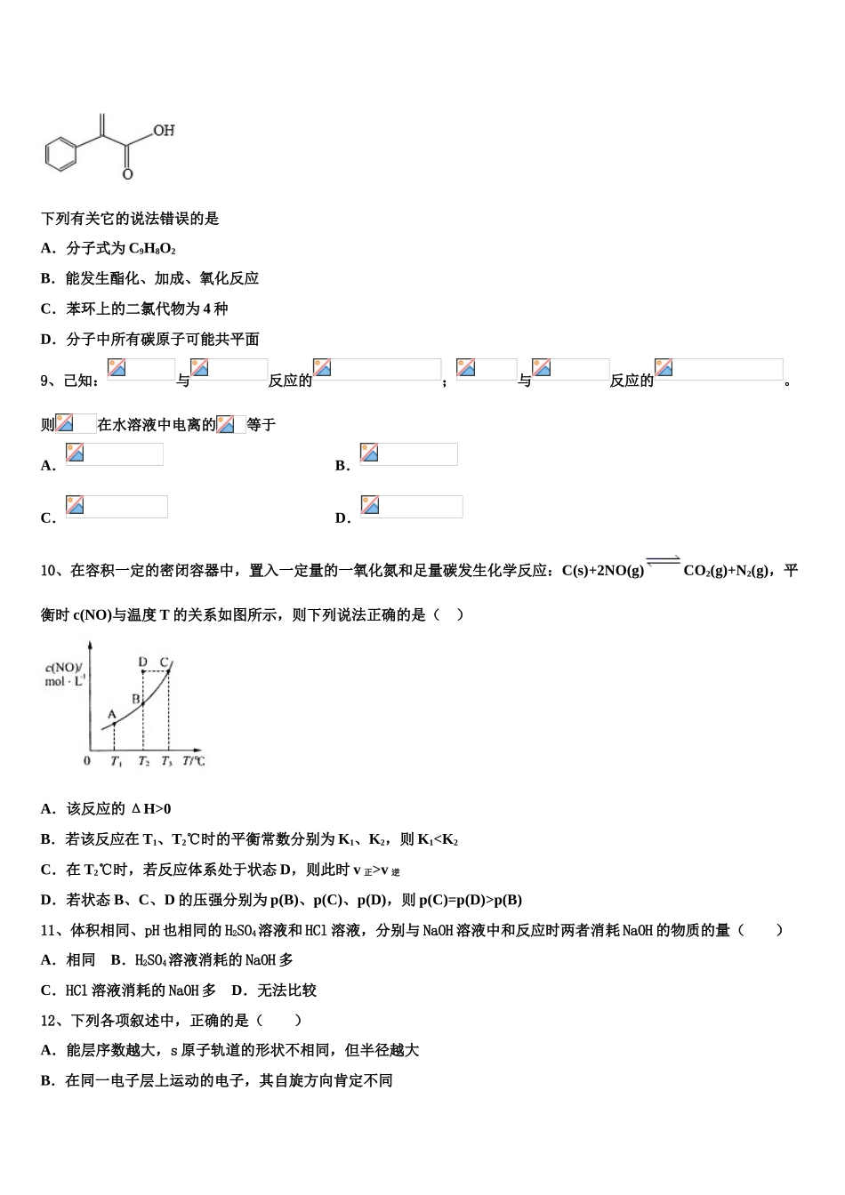 2023学年河北省沧州市六校联盟高二化学第二学期期末预测试题（含解析）.doc_第3页