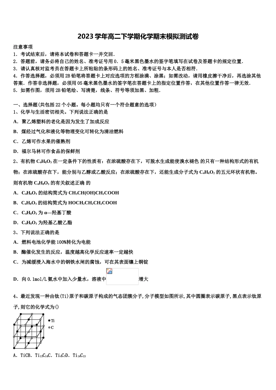 2023学年日喀则市第一高级中学化学高二第二学期期末教学质量检测模拟试题（含解析）.doc_第1页