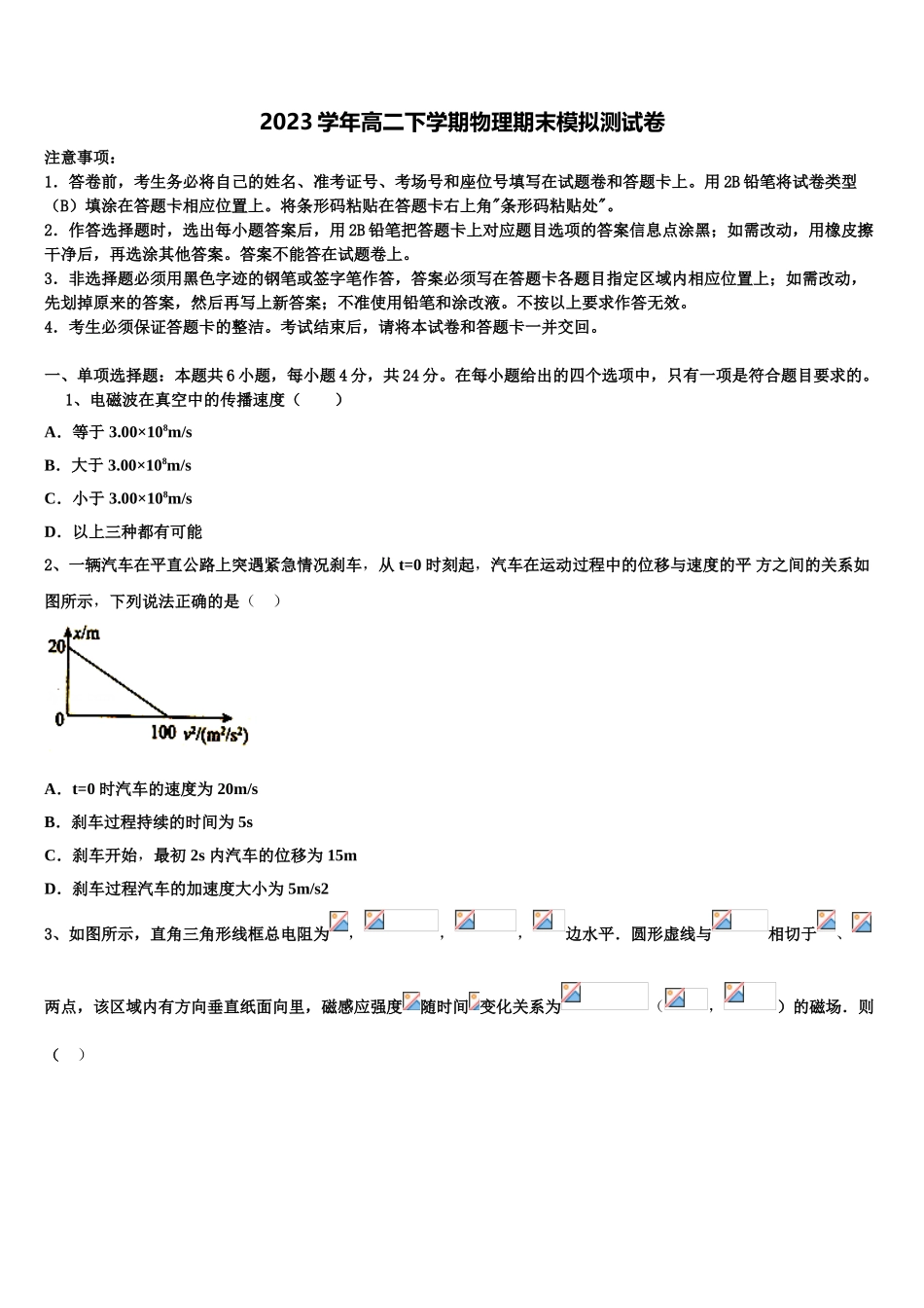 2023学年河北省邯郸市临漳县第一中学高二物理第二学期期末考试模拟试题（含解析）.doc_第1页
