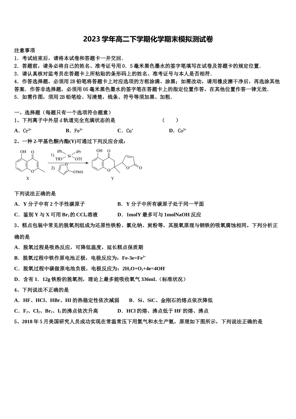 2023学年河南省非凡吉创联盟化学高二第二学期期末质量跟踪监视模拟试题（含解析）.doc_第1页