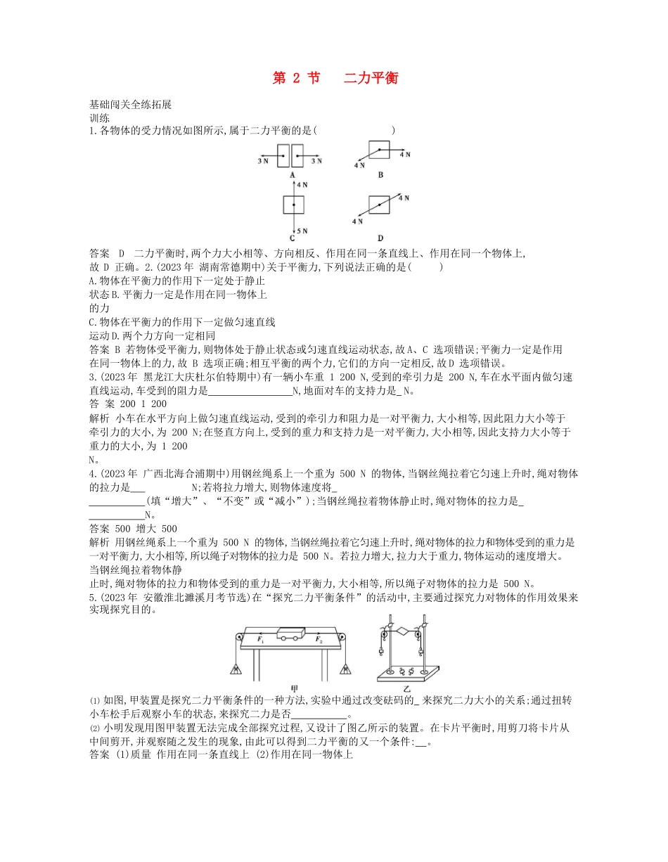 2023学年春八年级物理下册第八章运动和力2二力平衡拓展同步练习含解析新版（人教版）.docx_第1页