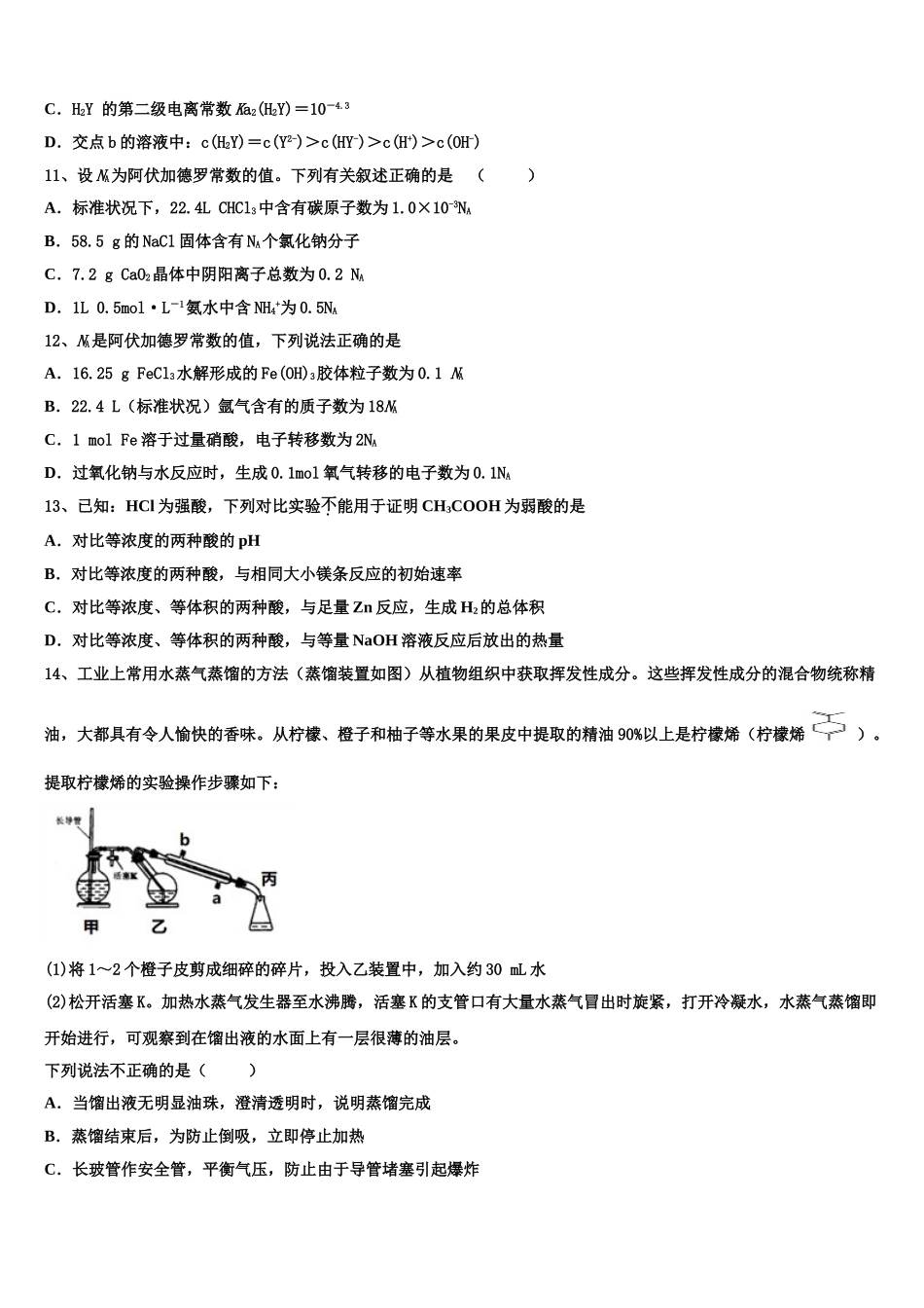 2023学年河南省信阳市予南高级中学高二化学第二学期期末调研试题（含解析）.doc_第3页