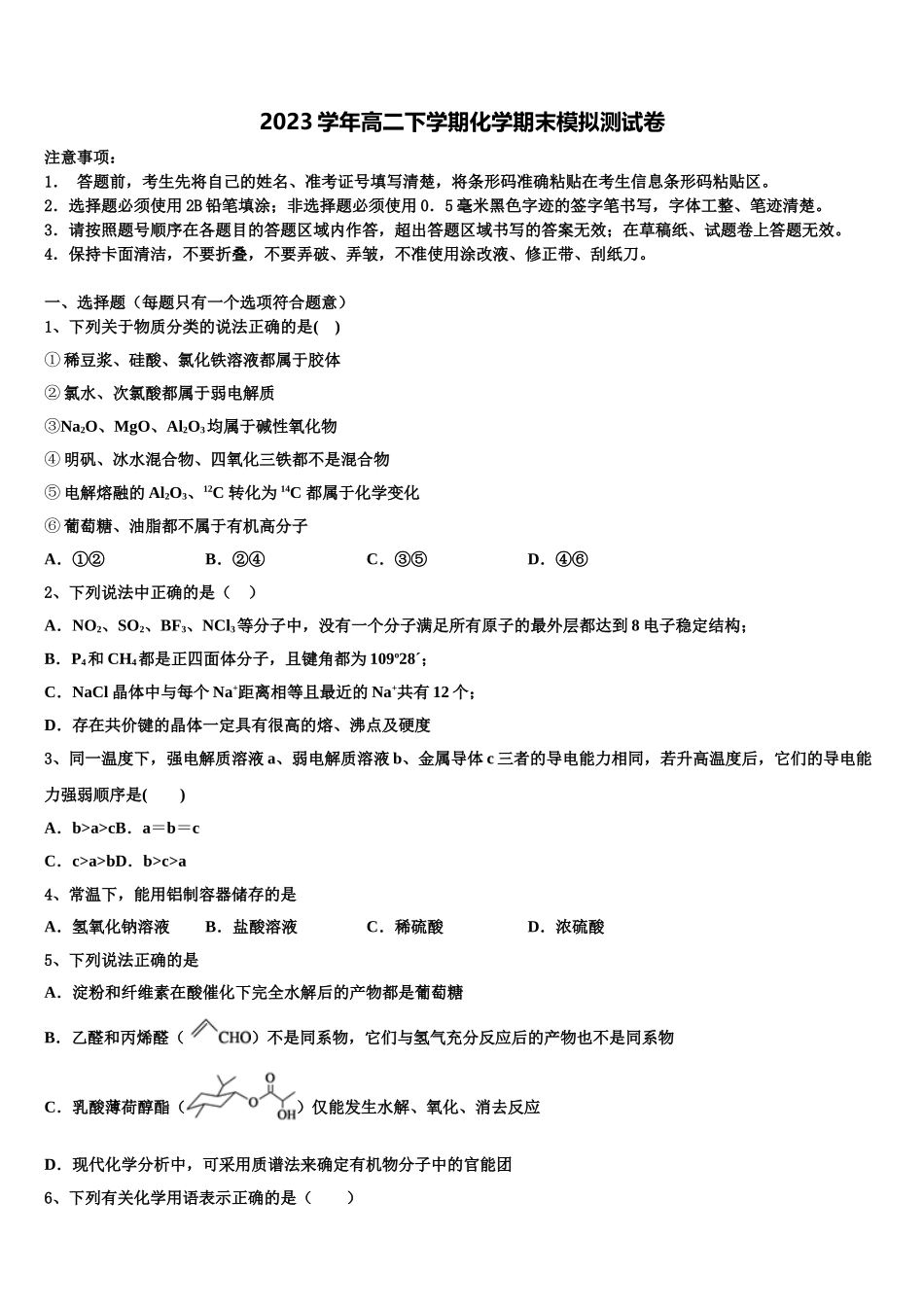 2023学年江西省新余第四中学化学高二第二学期期末考试试题（含解析）.doc_第1页